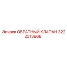 3222313968 ОБРАТНЫЙ КЛАПАН Epiroc