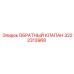 Изображение клапана 3222313968 Epiroc