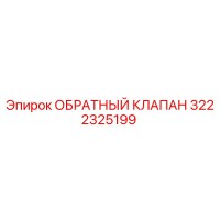 3222325199 ОБРАТНЫЙ КЛАПАН Epiroc