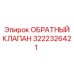 Оригинальный клапан 3222326421 для буровых машин Epiroc