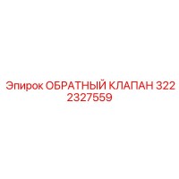3222327559 ОБРАТНЫЙ КЛАПАН Epiroc