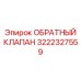 Клапан 3222327559 для шахтных буровых установок Epiroc
