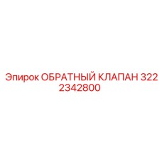 3222342800 ОБРАТНЫЙ КЛАПАН Epiroc