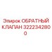 3222342800 ОБРАТНЫЙ КЛАПАН Epiroc