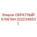 Оригинальный обратный клапан 3222346531 Epiroc для гидравлических систем бурового оборудования