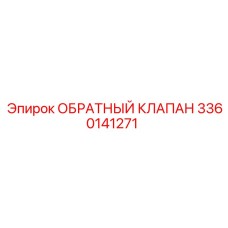 3360141271 ОБРАТНЫЙ КЛАПАН Epiroc