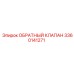 3360141271 ОБРАТНЫЙ КЛАПАН Epiroc