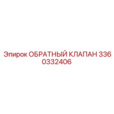 3360332406 ОБРАТНЫЙ КЛАПАН Epiroc