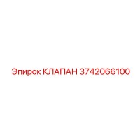 3742066100 КЛАПАН Epiroc