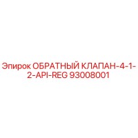 93008001 ОБРАТНЫЙ КЛАПАН-4-1-2-API-REG Эпирок