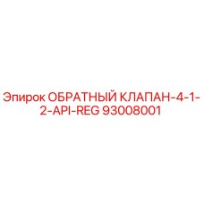 93008001 ОБРАТНЫЙ КЛАПАН-4-1-2-API-REG Эпирок