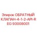 93008001 ОБРАТНЫЙ КЛАПАН-4-1-2-API-REG Эпирок