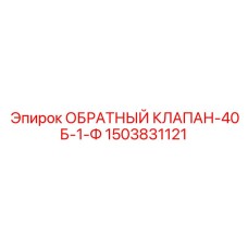 Изображение обратного клапана 40Б-1-Ф артикул 1503831121 от Epiroc