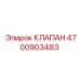 Клапан обратный 4700903483 для бурового оборудования Epiroc