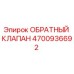 Оригинальный обратный клапан 4700936692 Epiroc в разрезе