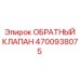Усиленный обратный клапан 4700938075 Epiroc в сборе