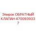 Терморегулирующий обратный клапан 4700939337