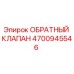 Обратный клапан 4700945546 Epiroc в разрезе с маркировкой производителя