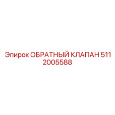 Специализированный клапан Epiroc артикул 5112005588 для буровых станков