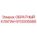Специализированный клапан Epiroc артикул 5112005588 для буровых станков
