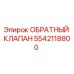 Фото обратного клапана Epiroc с номером детали 5542118800