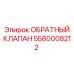 Изображение обратного клапана Epiroc с номером 5580008212
