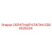 Оригинальный обратный клапан 5580028334 Epiroc