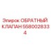 Оригинальный обратный клапан 5580028334 Epiroc