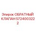 Оригинальный обратный клапан Epiroc артикул 5724003222