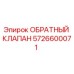 Оригинальный обратный клапан 5726600071 Epiroc в разрезе