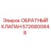 Гидравлический обратный клапан 5726800848 Epiroc