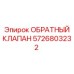 Клапан обратного потока Epiroc 5726803232 для FlexiROC