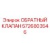Клапан с демпфером Epiroc 5726803546 для горной техники