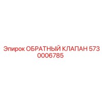 5730006785 ОБРАТНЫЙ КЛАПАН Epiroc