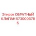Оригинальный обратный клапан 5730006785 производства Epiroc