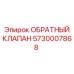 Оригинальный обратный клапан 5730007868 производства Epiroc
