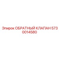 5730014580 ОБРАТНЫЙ КЛАПАН Epiroc