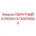 5730014580 ОБРАТНЫЙ КЛАПАН Epiroc