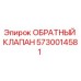 Оригинальный обратный клапан 5730014581 производителя Epiroc