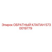 5730019779 ОБРАТНЫЙ КЛАПАН Epiroc