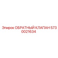 5730021634 ОБРАТНЫЙ КЛАПАН Epiroc
