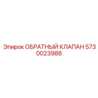 5730023988 ОБРАТНЫЙ КЛАПАН Epiroc