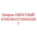 Оригинальный обратный клапан 5730024267 Epiroc