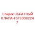 Оригинальный клапан 5730082247 от Epiroc