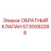 Клапан 5730082288 для подземной техники Epiroc