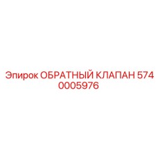Интеллектуальный гидроклапан 5740005976 Epiroc