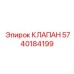 Защитный гидроклапан 5740184199 против обратного потока Epiroc