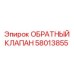 Фото обратного клапана 58013855 для техники Epiroc