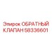 Изображение обратного клапана 58336601 для техники Epiroc