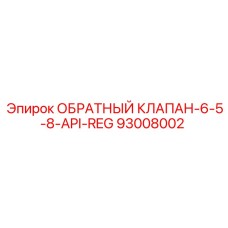 93008002 ОБРАТНЫЙ КЛАПАН-6-5-8-API-REG Эпирок